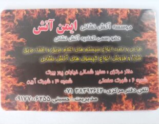 موسسه ایمن آتش