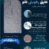 عایق رطوبتی نانو . اببندی و رفت نشتی تضمینی