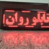 تابلو روان تابلو ال ای دی نئون فلکسی چنلیوم کامپوزیت