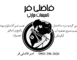 لوله کشی،پکیج،راداتور،پمپ،منبع،شیرالات،آبگرمکن