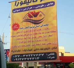 عایقهای رطوبتی و حرارتی و صوتی نانو کالیمورا