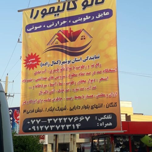 عایقهای رطوبتی و حرارتی و صوتی نانو کالیمورا
