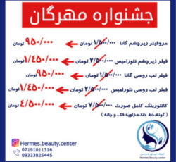 خدمات زیبایی لاغری و لیزر هرمس