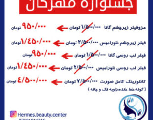 خدمات زیبایی لاغری و لیزر هرمس