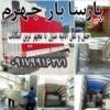 جابه جایی اثاثیه منزل آسان بدون ضربه و شکستنی