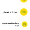 آشیانه بار شیراز حمل بار شهری وشهرستان با کارگر
