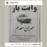 وانت بار سیار مهران مقدم