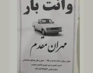 وانت بار سیار مهران مقدم