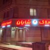 تابلو روان تابلو ال ای دی نئون فلکسی چنلیوم کامپوزیت