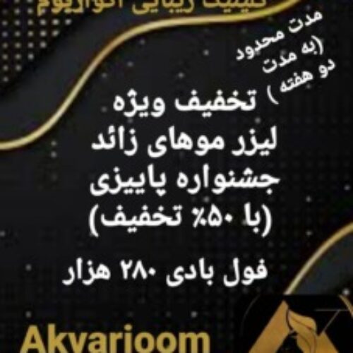 لیزر فول بادی فقط 280 هزار