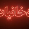 تابلو روان تابلو ال ای دی نئون فلکسی چنلیوم کامپوزیت