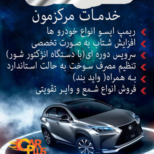 ریمپ تیونینگ خودرو های ایرانی وخارجی