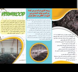 ورمی کمپوست خالص مطابق با استاندارد کانادا