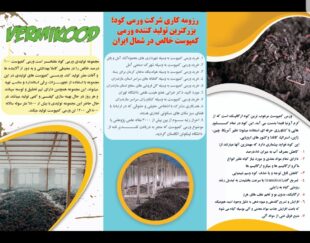 ورمی کمپوست خالص مطابق با استاندارد کانادا
