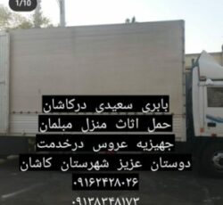 اثاثکشی باربری جابجایی اثاث منزل تخلیه بار بارگیری اثاث