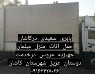 اثاثکشی باربری جابجایی اثاث منزل تخلیه بار بارگیری اثاث
