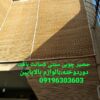 حصیرهای چوبی سنتی .کلی وجزیی.