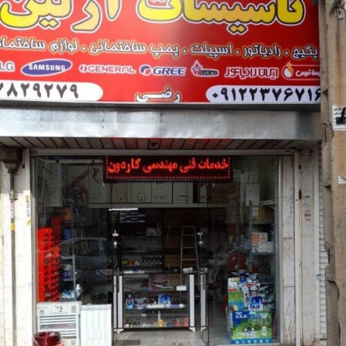 فروشگاه تاسیسات آرلین