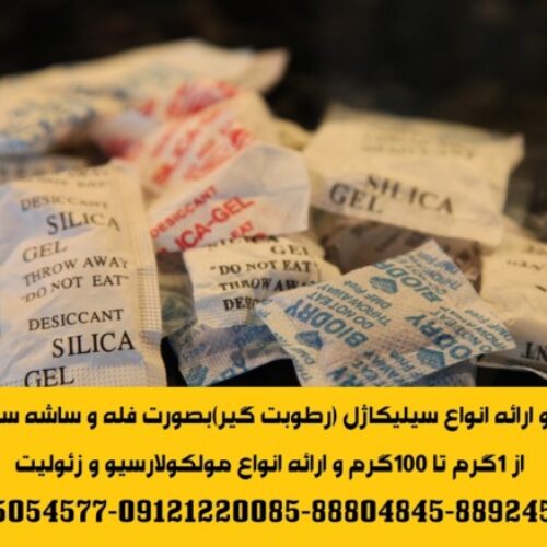 ارائه انواع ساشه رطوبت گیر(سیلیکاژل) مخصوص بسته بندی لوازم و تجهیزات