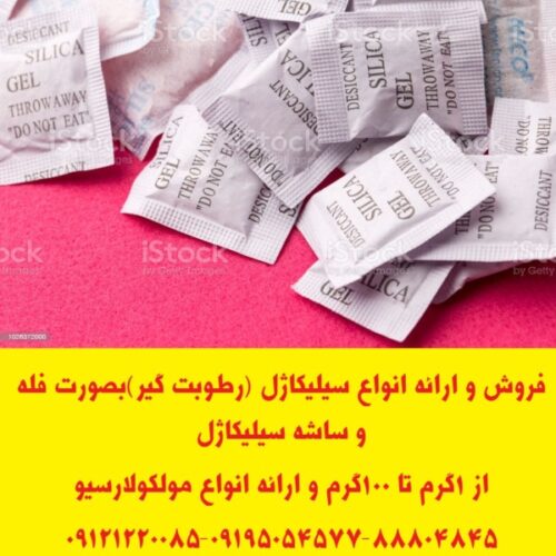 ارائه انواع ساشه رطوبت گیر(سیلیکاژل) مخصوص بسته بندی لوازم و تجهیزات
