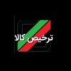 ترخیص کالا(واردات و صادرات)