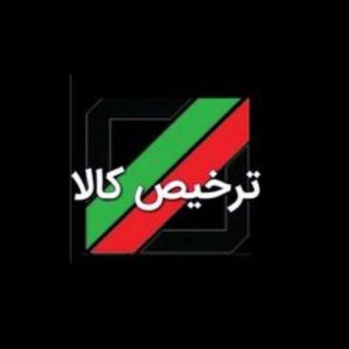 ترخیص کالا(واردات و صادرات)