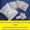 ارائه انواع ساشه رطوبت گیر(سیلیکاژل) مخصوص بسته بندی لوازم و تجهیزات
