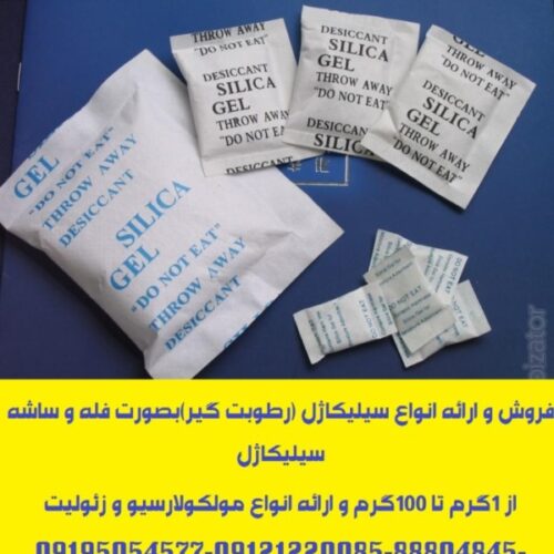 ارائه انواع ساشه رطوبت گیر(سیلیکاژل) مخصوص بسته بندی لوازم و تجهیزات