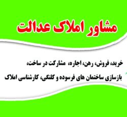 مشاور املاک عدالت