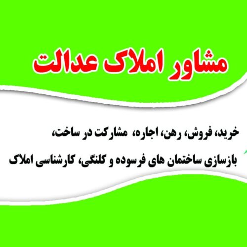 مشاور املاک عدالت