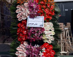 تاج گل تبریک ترحیم سبدگل افتتاحیه نمایشگاه (بازار گل)