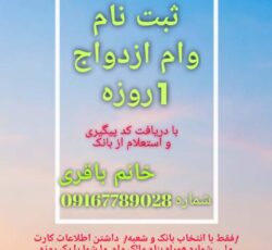 ثبت نام یک روزه وام ازدواج