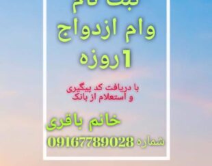 ثبت نام یک روزه وام ازدواج