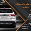 فروش لوازم و قطعات یدکی خودروهای چینی