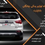 فروش لوازم و قطعات یدکی خودروهای چینی