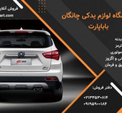 فروش لوازم و قطعات یدکی خودروهای چینی