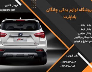 فروش لوازم و قطعات یدکی خودروهای چینی