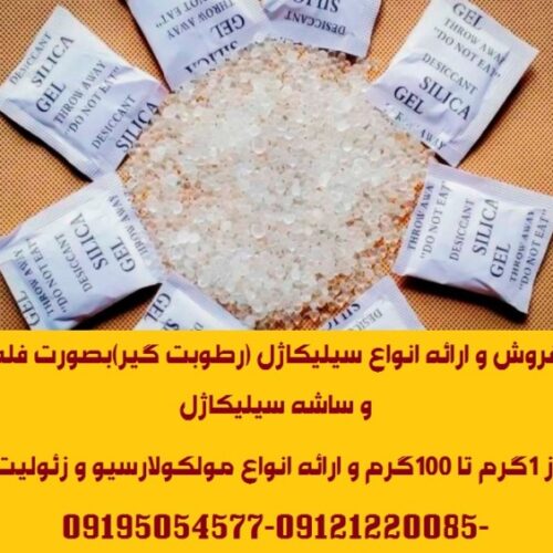 ارائه انواع ساشه رطوبت گیر(سیلیکاژل) مخصوص بسته بندی لوازم و تجهیزات
