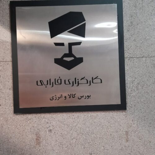 حک و برش لیزر و سی ان سی، تابلو ، استند ،تبلیغات