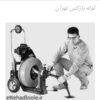 لوله بازکنی تخلیه چاه شبانه روزی درسراسر تهران