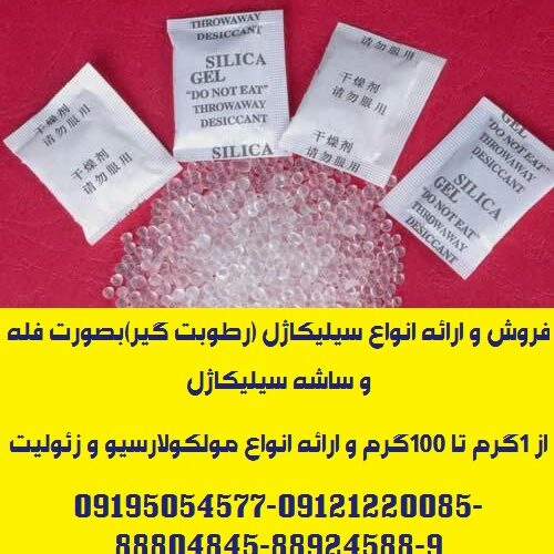 ارائه انواع ساشه رطوبت گیر(سیلیکاژل) مخصوص بسته بندی لوازم و تجهیزات