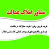 مشاور املاک عدالت