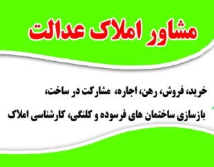مشاور املاک عدالت