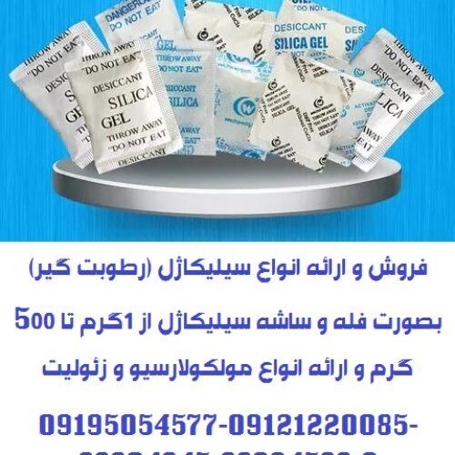 ارائه انواع ساشه رطوبت گیر(سیلیکاژل) مخصوص بسته بندی لوازم و تجهیزات