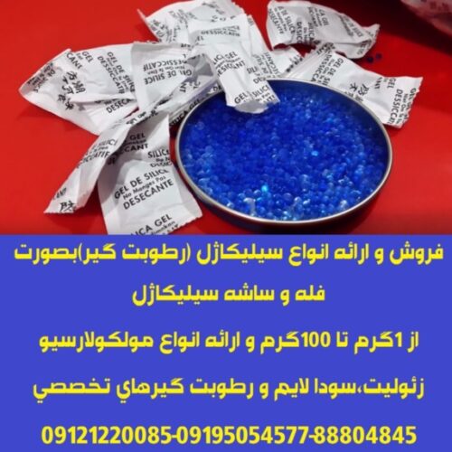 ارائه انواع ساشه رطوبت گیر(سیلیکاژل) مخصوص بسته بندی لوازم و تجهیزات