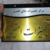 حک و برش لیزر و سی ان سی، تابلو ، استند ،تبلیغات