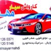 کارواش سیار تهران