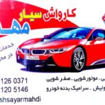 کارواش سیار تهران