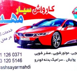کارواش سیار تهران