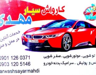 کارواش سیار تهران